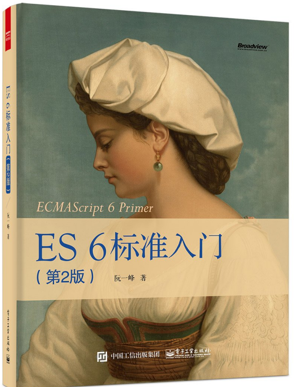 ES 6标准入门（第2版） ecmascript 6入门 中文pdf_前端开发教程牛品源码-源码下载-源码社区-zblog主题插件-PHP源码-三合一源码-直播源码-短视频源码-APP源码-即时通讯-源码-交友源码牛品源码网
