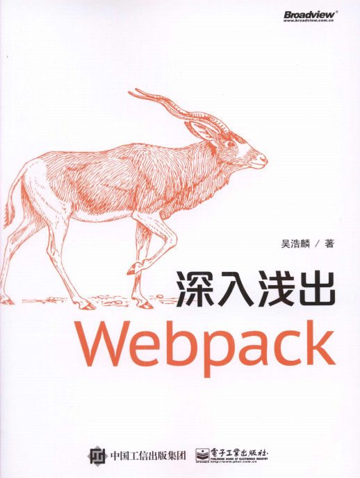 深入浅出Webpack 中文pdf_前端开发教程牛品源码-源码下载-源码社区-zblog主题插件-PHP源码-三合一源码-直播源码-短视频源码-APP源码-即时通讯-源码-交友源码牛品源码网