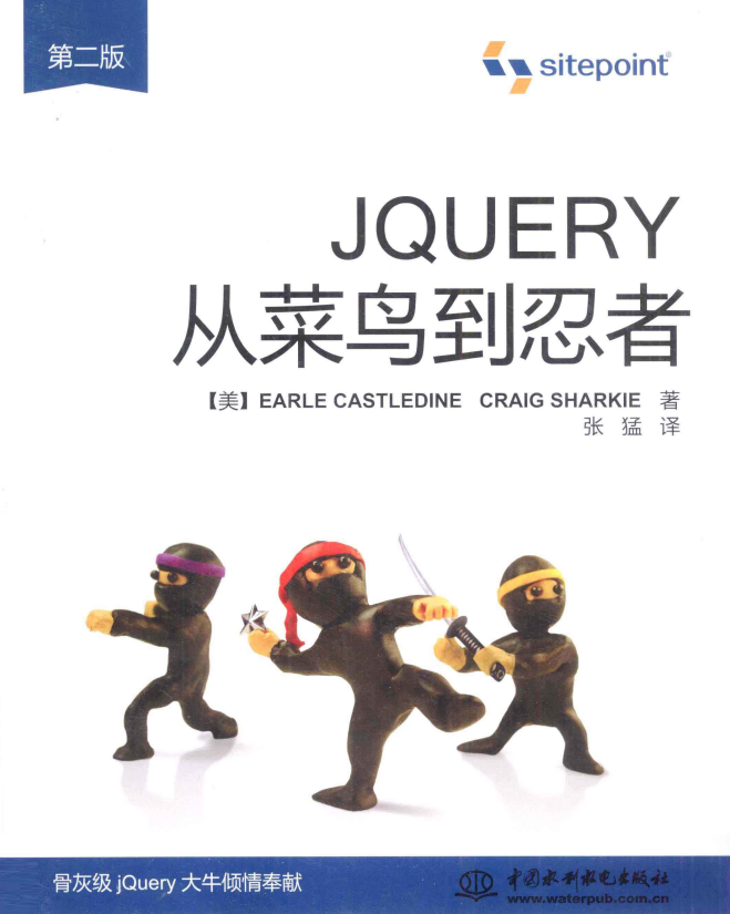 jQuery从菜鸟到忍者(第2版) 中文pdf_前端开发教程牛品源码-源码下载-源码社区-zblog主题插件-PHP源码-三合一源码-直播源码-短视频源码-APP源码-即时通讯-源码-交友源码牛品源码网