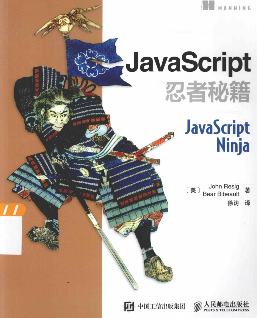 javascript忍者秘籍 中文pdf_前端开发教程牛品源码-源码下载-源码社区-zblog主题插件-PHP源码-三合一源码-直播源码-短视频源码-APP源码-即时通讯-源码-交友源码牛品源码网