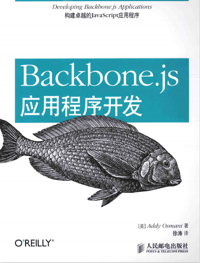 Backbone.js应用程序开发 中文pdf_前端开发教程牛品源码-源码下载-源码社区-zblog主题插件-PHP源码-三合一源码-直播源码-短视频源码-APP源码-即时通讯-源码-交友源码牛品源码网