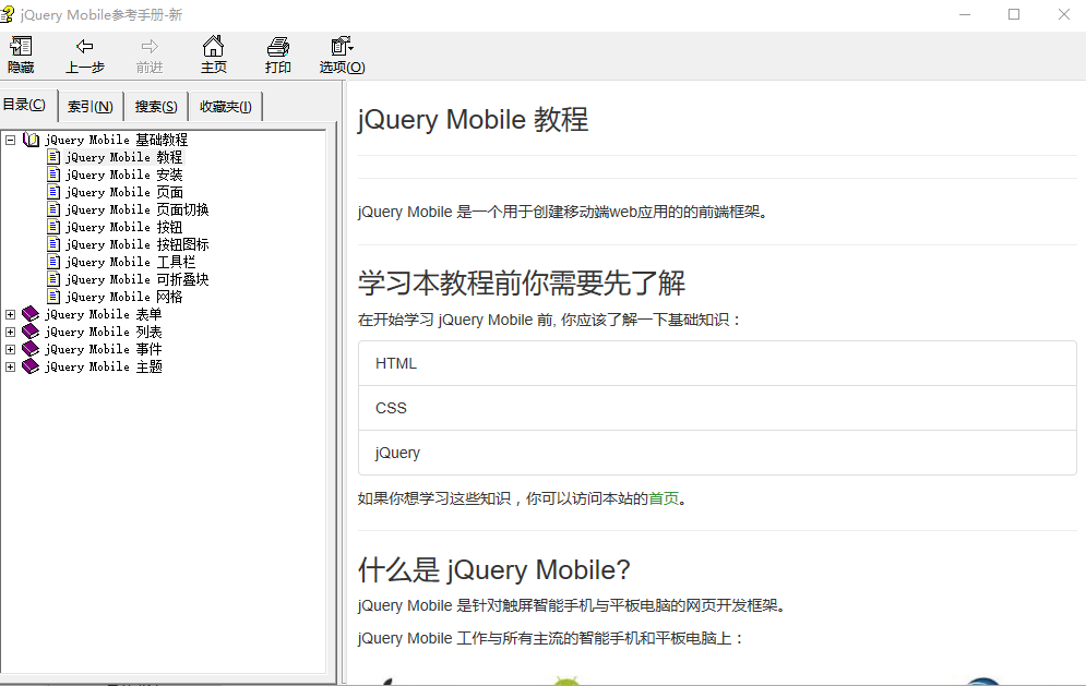 jQuery Mobile参考手册 中文CHM_前端开发教程牛品源码-源码下载-源码社区-zblog主题插件-PHP源码-三合一源码-直播源码-短视频源码-APP源码-即时通讯-源码-交友源码牛品源码网