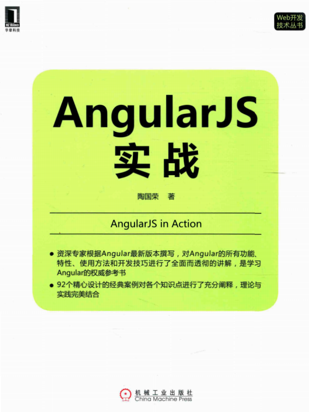 AngularJS实战 （陶国荣） 中文pdf_前端开发教程牛品源码-源码下载-源码社区-zblog主题插件-PHP源码-三合一源码-直播源码-短视频源码-APP源码-即时通讯-源码-交友源码牛品源码网