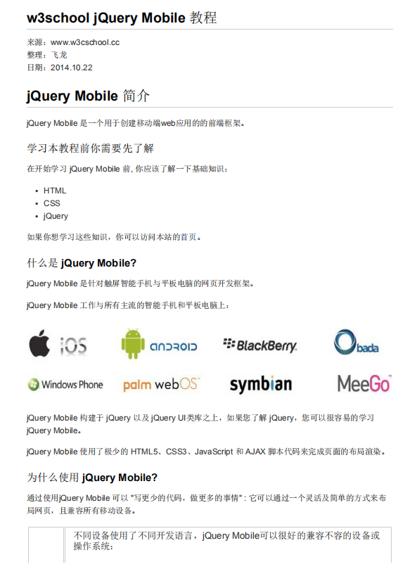 w3school jQueryMobile教程 中文PDF_前端开发教程牛品源码-源码下载-源码社区-zblog主题插件-PHP源码-三合一源码-直播源码-短视频源码-APP源码-即时通讯-源码-交友源码牛品源码网