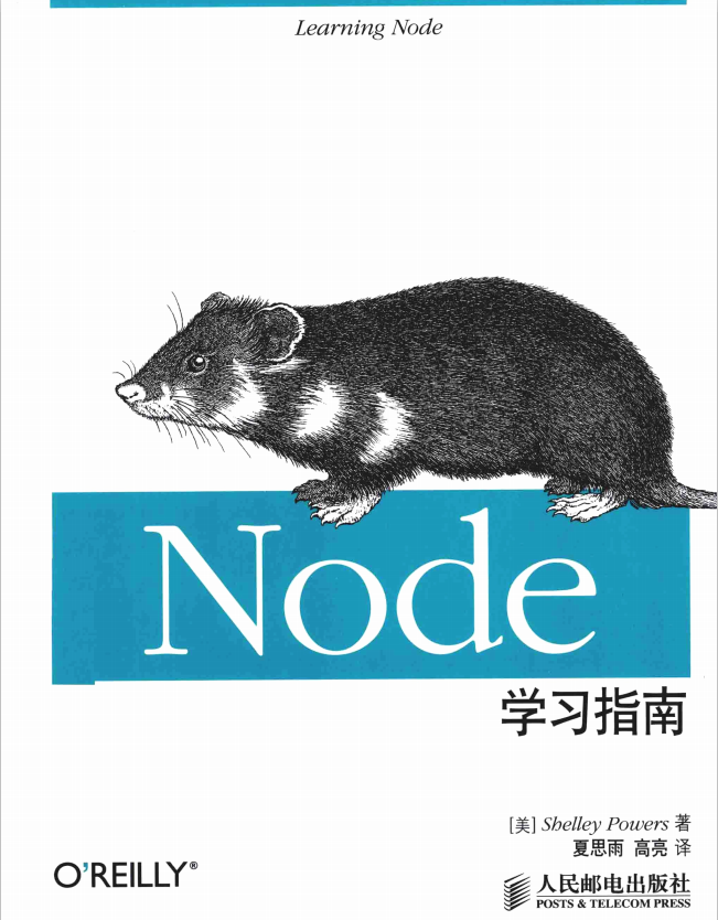 Node学习指南 中文pdf_前端开发教程牛品源码-源码下载-源码社区-zblog主题插件-PHP源码-三合一源码-直播源码-短视频源码-APP源码-即时通讯-源码-交友源码牛品源码网