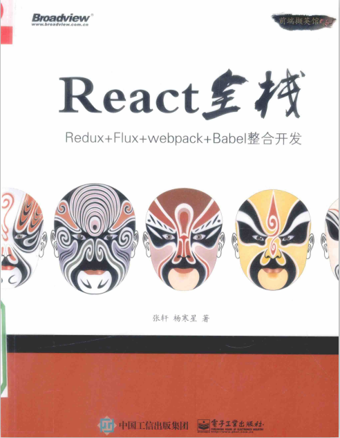 React全栈 Redux Flux webpack Babel整合开发 中文pdf_前端开发教程牛品源码-源码下载-源码社区-zblog主题插件-PHP源码-三合一源码-直播源码-短视频源码-APP源码-即时通讯-源码-交友源码牛品源码网