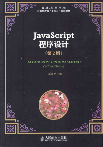 ja<x>vasc<x>ript程序设计（第2版） 中文PDF_前端开发教程牛品源码-源码下载-源码社区-zblog主题插件-PHP源码-三合一源码-直播源码-短视频源码-APP源码-即时通讯-源码-交友源码牛品源码网