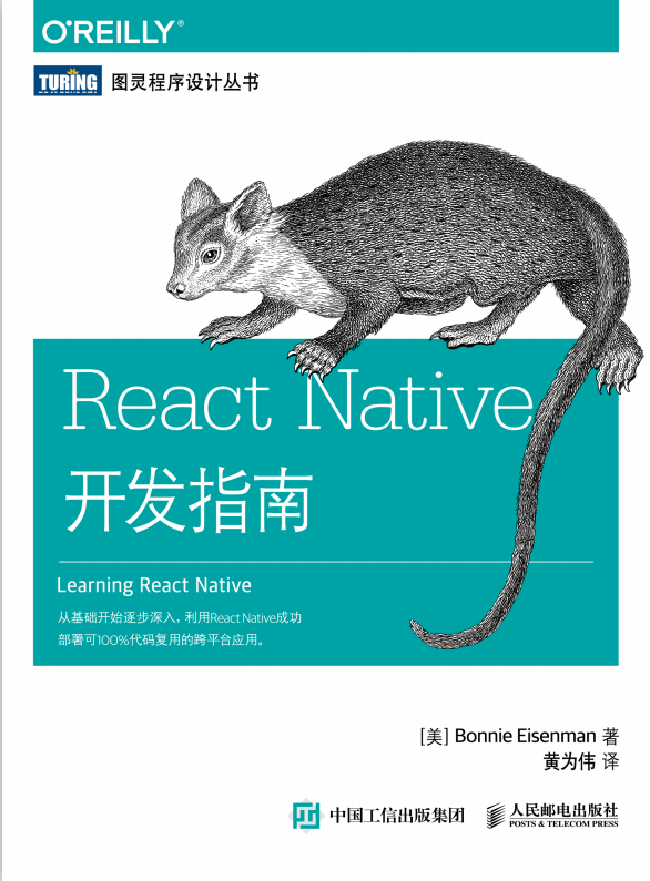 React Native开发指南 中文pdf_前端开发教程牛品源码-源码下载-源码社区-zblog主题插件-PHP源码-三合一源码-直播源码-短视频源码-APP源码-即时通讯-源码-交友源码牛品源码网