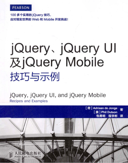 jQuery jQuery UI及jQuery Mobile技巧与示例 中文PDF_前端开发教程牛品源码-源码下载-源码社区-zblog主题插件-PHP源码-三合一源码-直播源码-短视频源码-APP源码-即时通讯-源码-交友源码牛品源码网