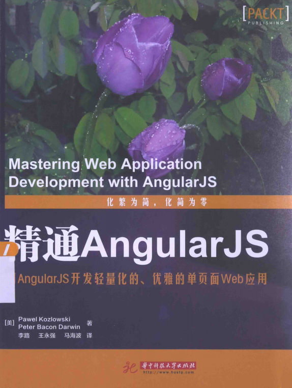 精通AngularJS 中文_前端开发教程牛品源码-源码下载-源码社区-zblog主题插件-PHP源码-三合一源码-直播源码-短视频源码-APP源码-即时通讯-源码-交友源码牛品源码网