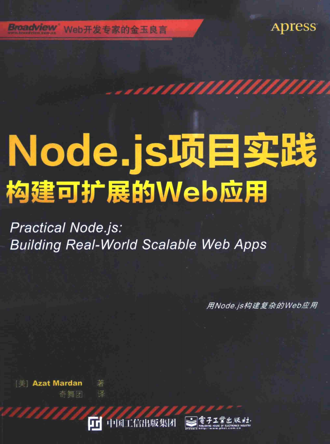 Node.js项目实践 构建可扩展的Web应用 中文pdf_前端开发教程牛品源码-源码下载-源码社区-zblog主题插件-PHP源码-三合一源码-直播源码-短视频源码-APP源码-即时通讯-源码-交友源码牛品源码网