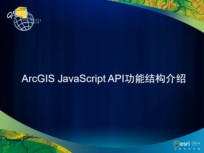 ArcGIS javascript API功能结构介绍 中文PDF_前端开发教程牛品源码-源码下载-源码社区-zblog主题插件-PHP源码-三合一源码-直播源码-短视频源码-APP源码-即时通讯-源码-交友源码牛品源码网