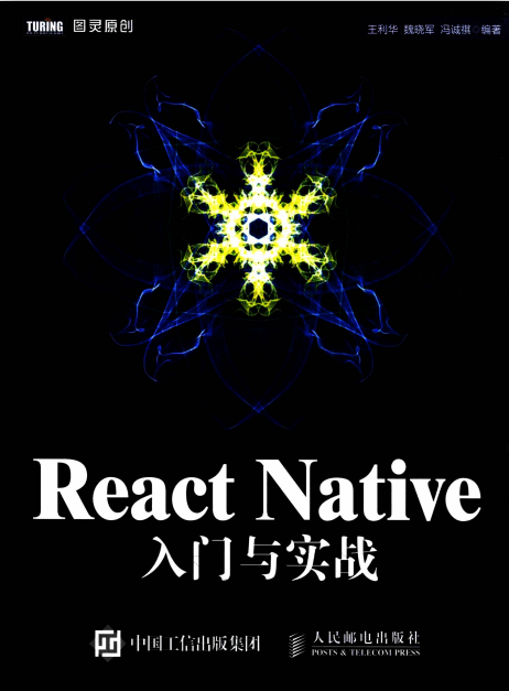 React Native入门与实战 高清pdf_前端开发教程牛品源码-源码下载-源码社区-zblog主题插件-PHP源码-三合一源码-直播源码-短视频源码-APP源码-即时通讯-源码-交友源码牛品源码网