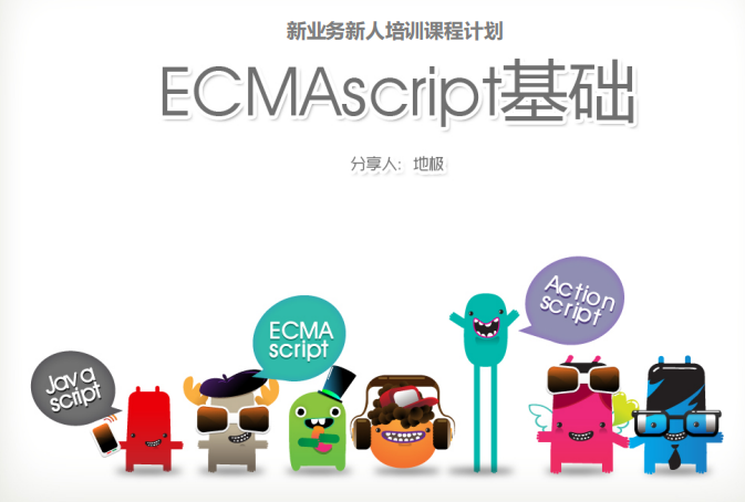 ecmascript基础 中文PDF_前端开发教程牛品源码-源码下载-源码社区-zblog主题插件-PHP源码-三合一源码-直播源码-短视频源码-APP源码-即时通讯-源码-交友源码牛品源码网