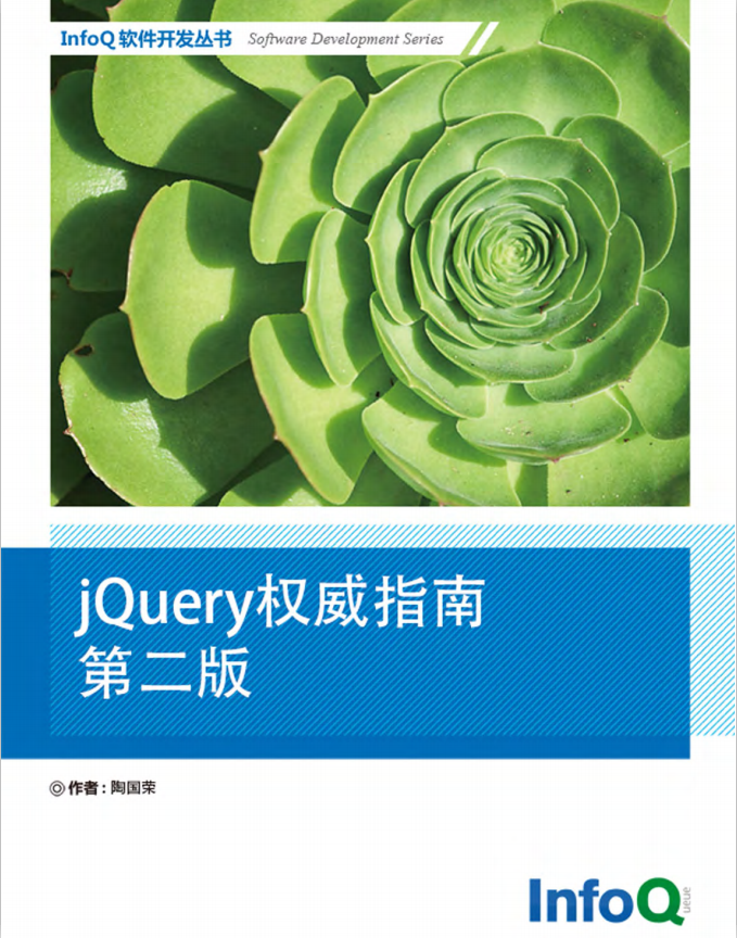 jQuery 权威指南（第二版） 中文PDF_前端开发教程牛品源码-源码下载-源码社区-zblog主题插件-PHP源码-三合一源码-直播源码-短视频源码-APP源码-即时通讯-源码-交友源码牛品源码网