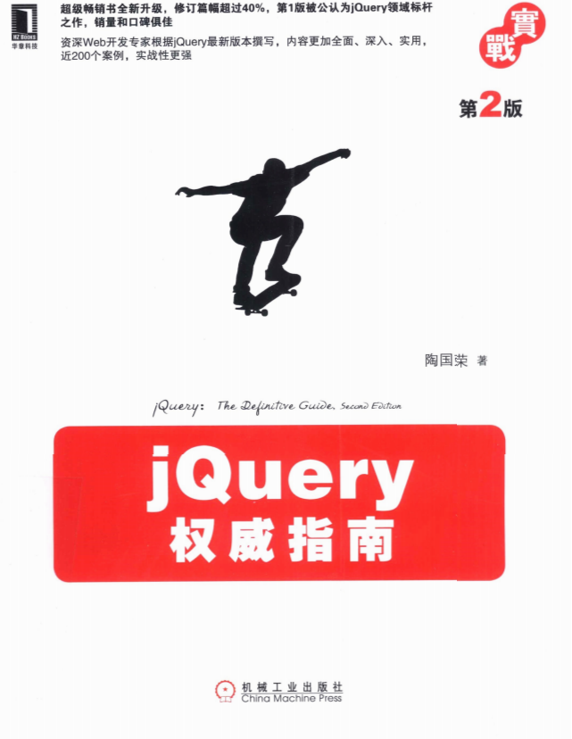 jQuery权威指南（第2版） 中文_前端开发教程牛品源码-源码下载-源码社区-zblog主题插件-PHP源码-三合一源码-直播源码-短视频源码-APP源码-即时通讯-源码-交友源码牛品源码网