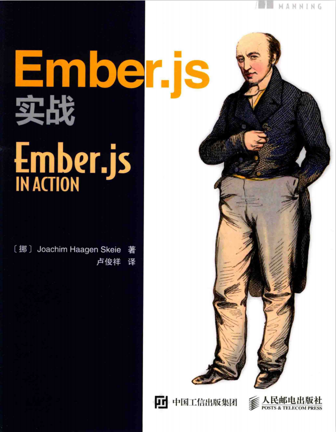 Ember.js实战 中文_前端开发教程牛品源码-源码下载-源码社区-zblog主题插件-PHP源码-三合一源码-直播源码-短视频源码-APP源码-即时通讯-源码-交友源码牛品源码网
