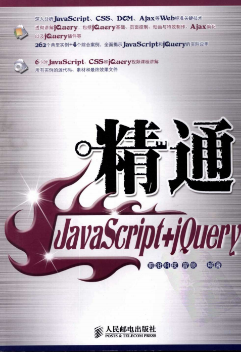 精通javascript jQuery 中文pdf_前端开发教程牛品源码-源码下载-源码社区-zblog主题插件-PHP源码-三合一源码-直播源码-短视频源码-APP源码-即时通讯-源码-交友源码牛品源码网