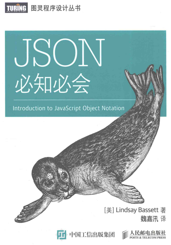 JSON 必知必会 魏嘉汛 中文pdf_前端开发教程牛品源码-源码下载-源码社区-zblog主题插件-PHP源码-三合一源码-直播源码-短视频源码-APP源码-即时通讯-源码-交友源码牛品源码网