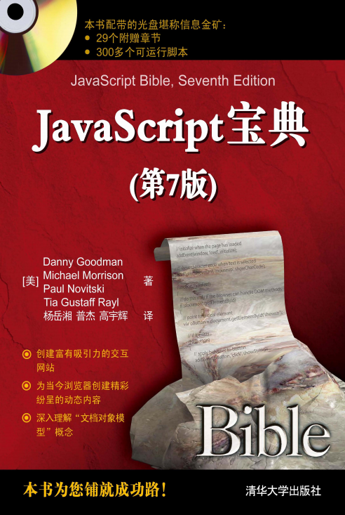 javascript宝典（第7版） 中文PDF_前端开发教程牛品源码-源码下载-源码社区-zblog主题插件-PHP源码-三合一源码-直播源码-短视频源码-APP源码-即时通讯-源码-交友源码牛品源码网