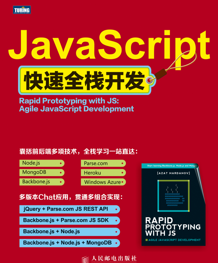javascript快速全栈开发 中文PDF_前端开发教程牛品源码-源码下载-源码社区-zblog主题插件-PHP源码-三合一源码-直播源码-短视频源码-APP源码-即时通讯-源码-交友源码牛品源码网