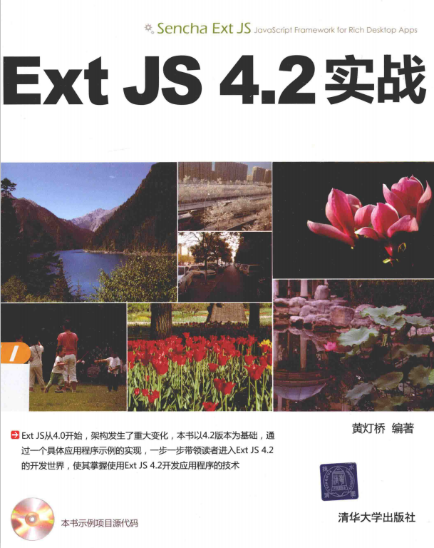Ext JS 4.2实战 黄灯桥 pdf_前端开发教程牛品源码-源码下载-源码社区-zblog主题插件-PHP源码-三合一源码-直播源码-短视频源码-APP源码-即时通讯-源码-交友源码牛品源码网