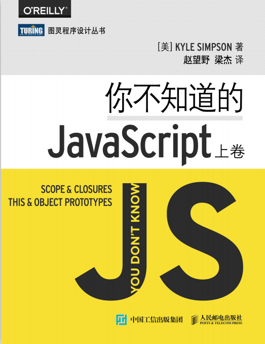 你不知道的javascript（上卷） 中文pdf_前端开发教程牛品源码-源码下载-源码社区-zblog主题插件-PHP源码-三合一源码-直播源码-短视频源码-APP源码-即时通讯-源码-交友源码牛品源码网
