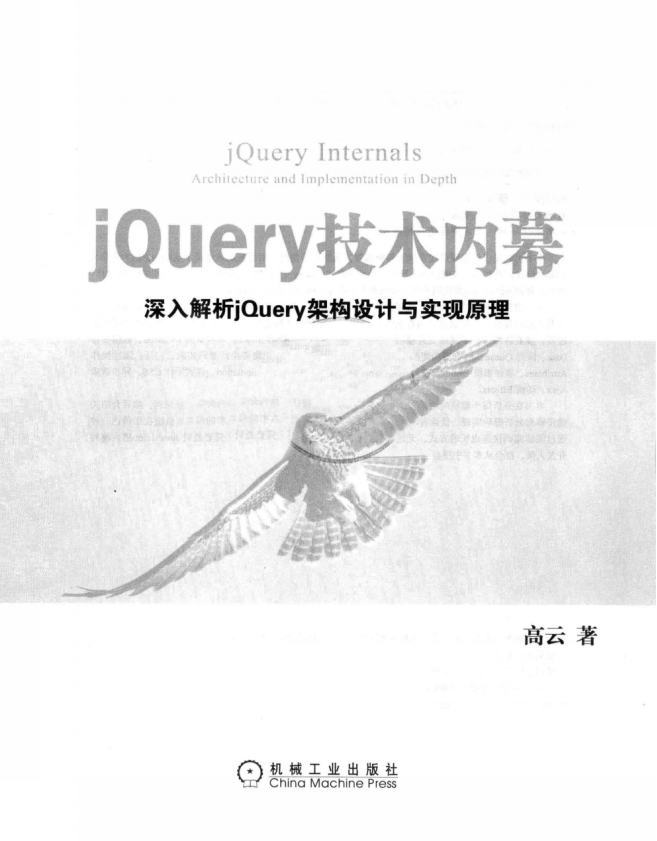 jQuery技术内幕 深入解析jQuery架构设计与实现原理 PDF_前端开发教程牛品源码-源码下载-源码社区-zblog主题插件-PHP源码-三合一源码-直播源码-短视频源码-APP源码-即时通讯-源码-交友源码牛品源码网