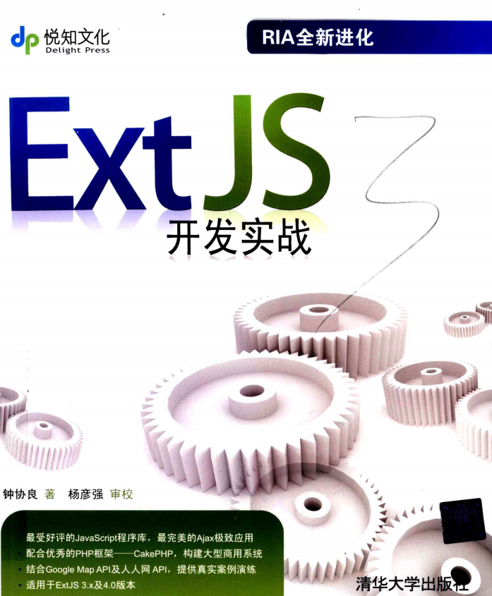 ExtJS开发实战 中文PDF_前端开发教程牛品源码-源码下载-源码社区-zblog主题插件-PHP源码-三合一源码-直播源码-短视频源码-APP源码-即时通讯-源码-交友源码牛品源码网