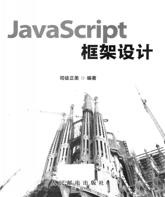 javascript框架设计 PDF_前端开发教程牛品源码-源码下载-源码社区-zblog主题插件-PHP源码-三合一源码-直播源码-短视频源码-APP源码-即时通讯-源码-交友源码牛品源码网