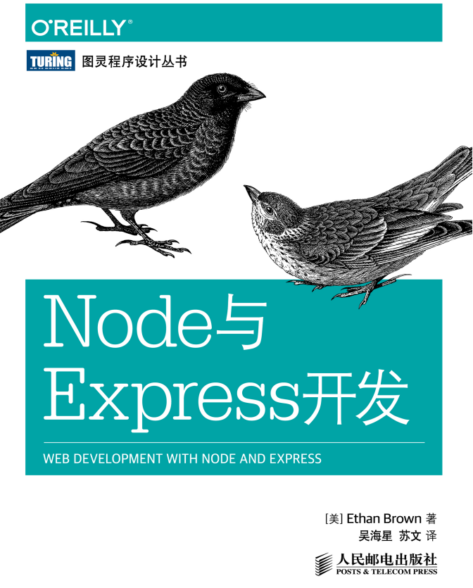 Node与Express开发 中文pdf_前端开发教程牛品源码-源码下载-源码社区-zblog主题插件-PHP源码-三合一源码-直播源码-短视频源码-APP源码-即时通讯-源码-交友源码牛品源码网