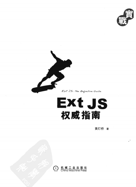 Ext JS 权威指南 PDF_前端开发教程牛品源码-源码下载-源码社区-zblog主题插件-PHP源码-三合一源码-直播源码-短视频源码-APP源码-即时通讯-源码-交友源码牛品源码网