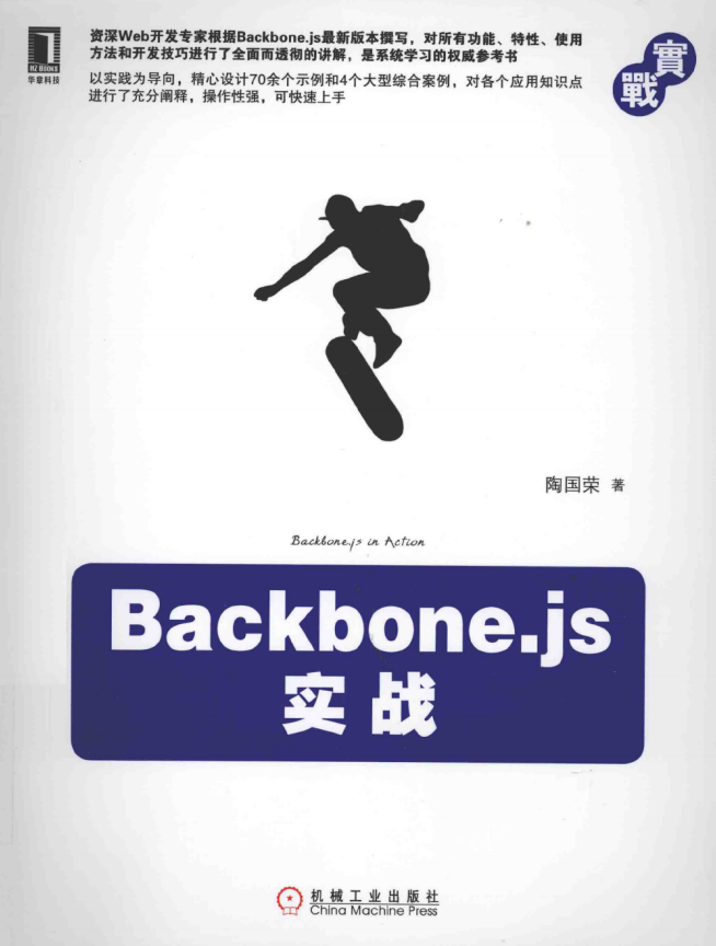 Backbone.js实战 PDF_前端开发教程牛品源码-源码下载-源码社区-zblog主题插件-PHP源码-三合一源码-直播源码-短视频源码-APP源码-即时通讯-源码-交友源码牛品源码网