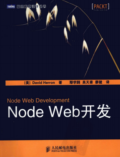 Node Web开发 PDF_前端开发教程牛品源码-源码下载-源码社区-zblog主题插件-PHP源码-三合一源码-直播源码-短视频源码-APP源码-即时通讯-源码-交友源码牛品源码网
