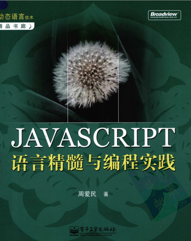 javascript语言精髓与编程实践 完整pdf_前端开发教程牛品源码-源码下载-源码社区-zblog主题插件-PHP源码-三合一源码-直播源码-短视频源码-APP源码-即时通讯-源码-交友源码牛品源码网