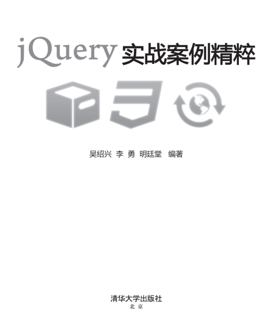 jQuery实战案例精粹 中文PDF_前端开发教程牛品源码-源码下载-源码社区-zblog主题插件-PHP源码-三合一源码-直播源码-短视频源码-APP源码-即时通讯-源码-交友源码牛品源码网