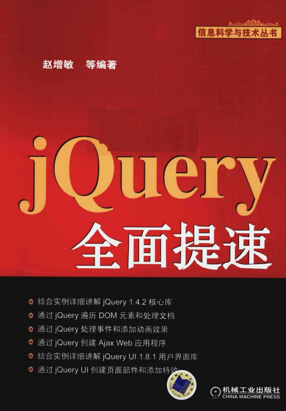 jQuery全面提速 中文pdf_前端开发教程牛品源码-源码下载-源码社区-zblog主题插件-PHP源码-三合一源码-直播源码-短视频源码-APP源码-即时通讯-源码-交友源码牛品源码网