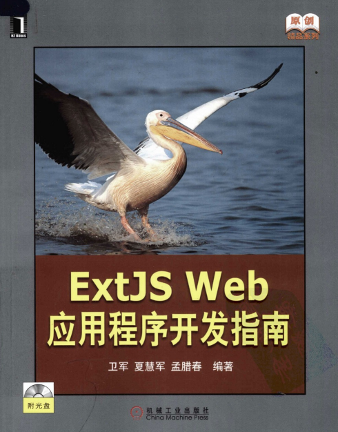 ExtJS Web 应用程序开发指南（第1版） PDF_前端开发教程牛品源码-源码下载-源码社区-zblog主题插件-PHP源码-三合一源码-直播源码-短视频源码-APP源码-即时通讯-源码-交友源码牛品源码网
