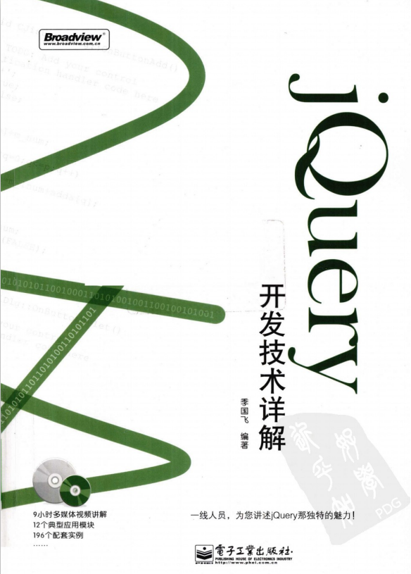 jQuery开发技术详解（季国飞） PDF_前端开发教程牛品源码-源码下载-源码社区-zblog主题插件-PHP源码-三合一源码-直播源码-短视频源码-APP源码-即时通讯-源码-交友源码牛品源码网