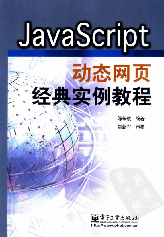 javascript动态网页经典实例教程 （陈争航） pdf_前端开发教程牛品源码-源码下载-源码社区-zblog主题插件-PHP源码-三合一源码-直播源码-短视频源码-APP源码-即时通讯-源码-交友源码牛品源码网