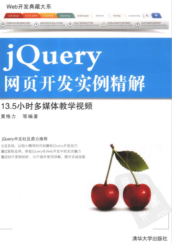 Web开发典藏大系 jQuery网页开发实例精解 pdf_前端开发教程牛品源码-源码下载-源码社区-zblog主题插件-PHP源码-三合一源码-直播源码-短视频源码-APP源码-即时通讯-源码-交友源码牛品源码网