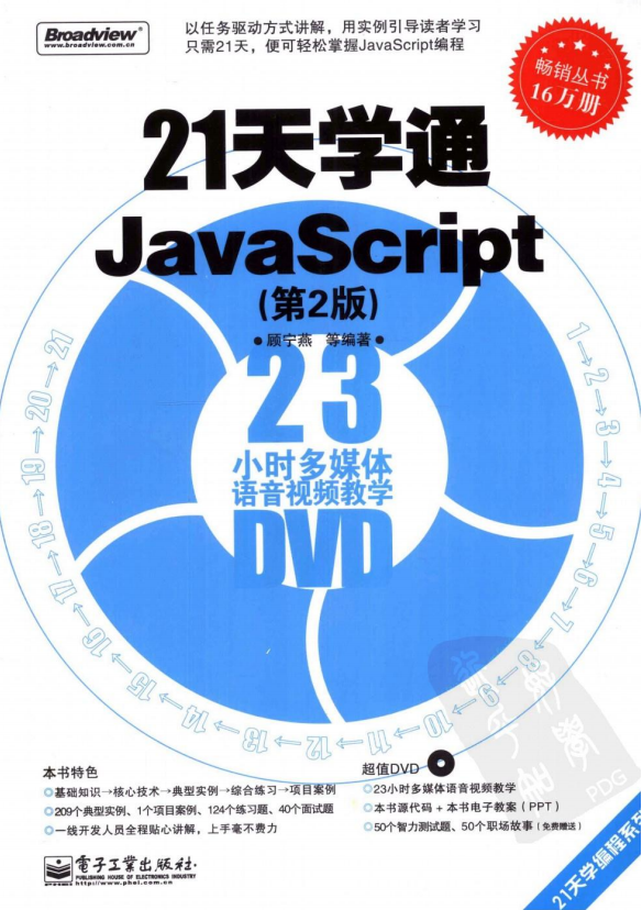 21天学通javascript（第2版）pdf_前端开发教程牛品源码-源码下载-源码社区-zblog主题插件-PHP源码-三合一源码-直播源码-短视频源码-APP源码-即时通讯-源码-交友源码牛品源码网