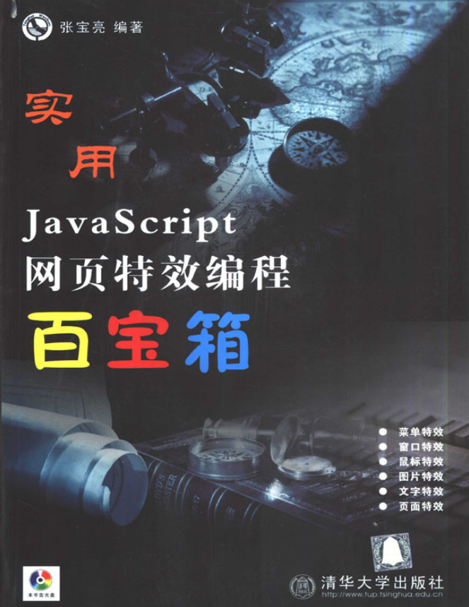 实用javascript网页特效编程百宝箱 PDF_前端开发教程牛品源码-源码下载-源码社区-zblog主题插件-PHP源码-三合一源码-直播源码-短视频源码-APP源码-即时通讯-源码-交友源码牛品源码网