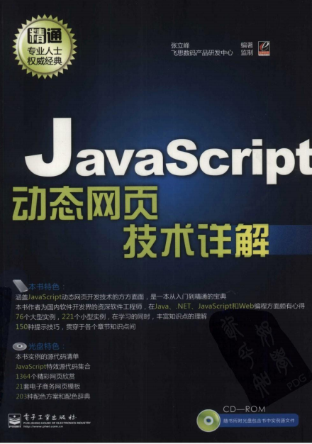 javascript动态网页技术详解 （张立峰） pdf_前端开发教程牛品源码-源码下载-源码社区-zblog主题插件-PHP源码-三合一源码-直播源码-短视频源码-APP源码-即时通讯-源码-交友源码牛品源码网