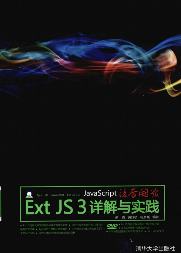 javascript凌厉开发 Ext JS 3详解与实践 PDF_前端开发教程牛品源码-源码下载-源码社区-zblog主题插件-PHP源码-三合一源码-直播源码-短视频源码-APP源码-即时通讯-源码-交友源码牛品源码网