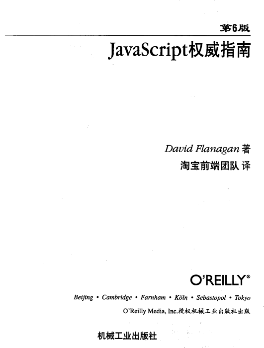 javascript权威指南（第六版） 中文pdf_前端开发教程牛品源码-源码下载-源码社区-zblog主题插件-PHP源码-三合一源码-直播源码-短视频源码-APP源码-即时通讯-源码-交友源码牛品源码网