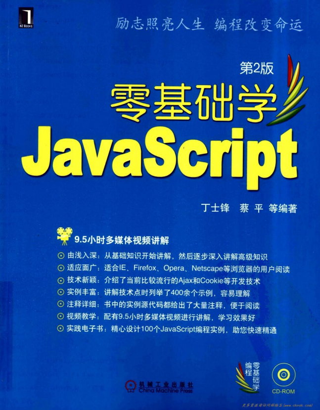 零基础学 javascript 第2版 (丁士锋) 中文PDF_前端开发教程牛品源码-源码下载-源码社区-zblog主题插件-PHP源码-三合一源码-直播源码-短视频源码-APP源码-即时通讯-源码-交友源码牛品源码网