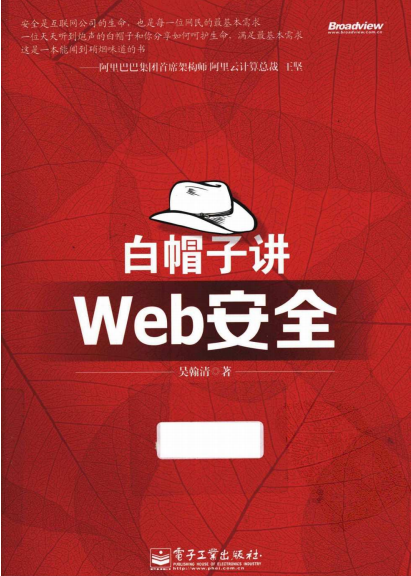 白帽子Web安全 中文PDF_前端开发教程牛品源码-源码下载-源码社区-zblog主题插件-PHP源码-三合一源码-直播源码-短视频源码-APP源码-即时通讯-源码-交友源码牛品源码网