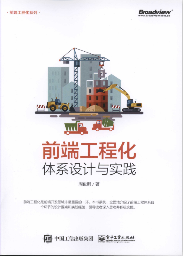 前端工程化 体系设计与实践 完整版pdf_前端开发教程牛品源码-源码下载-源码社区-zblog主题插件-PHP源码-三合一源码-直播源码-短视频源码-APP源码-即时通讯-源码-交友源码牛品源码网