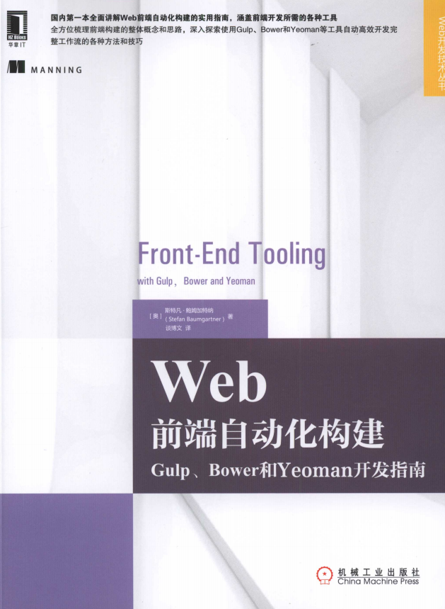 Web前端自动化构建：Gulp、Bower和Yeoman开发指南 中文pdf_前端开发教程牛品源码-源码下载-源码社区-zblog主题插件-PHP源码-三合一源码-直播源码-短视频源码-APP源码-即时通讯-源码-交友源码牛品源码网